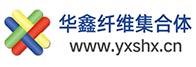 宜興市華鑫纖維集合體科技有限公司